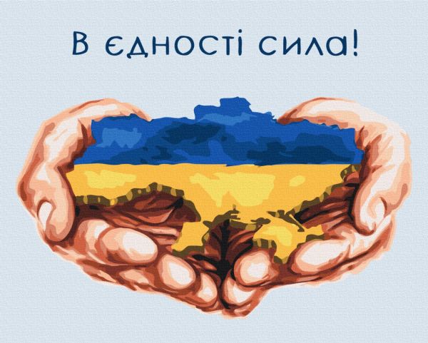 Картина по номерам "В единстве сила © Mykhailyshyna Daria"