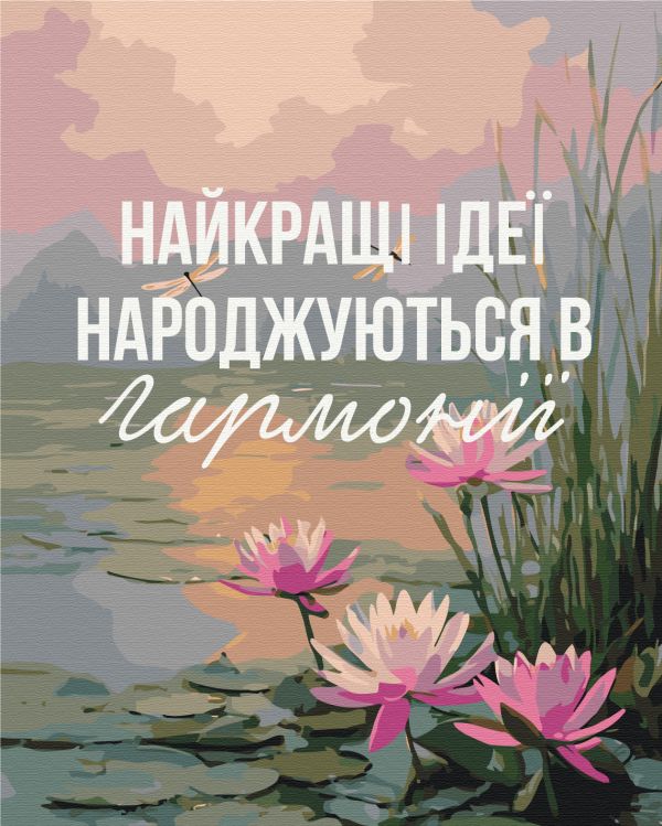 Картина по номерам "Гармония с собой © UA Mental Help"