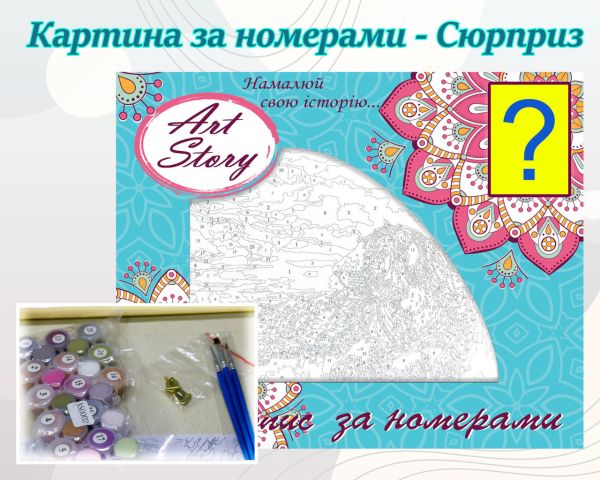 Картина по номерам СЮРПРИЗ 40*50см