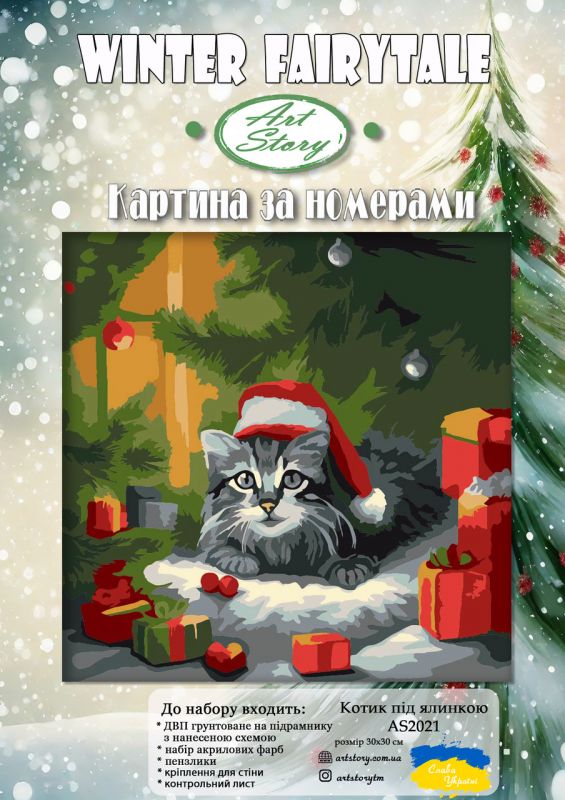 Картина за номерами 30*30см Котик під ялинкою