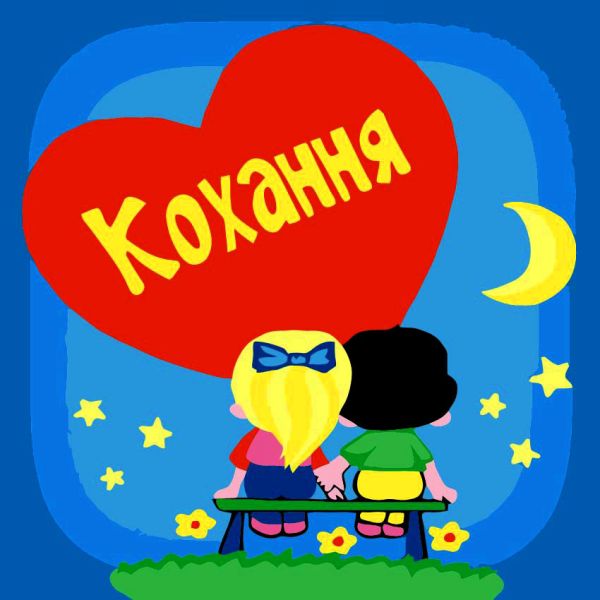 Картина за номерами 30*30см Кохання