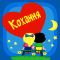 Картина за номерами 30*30см Кохання