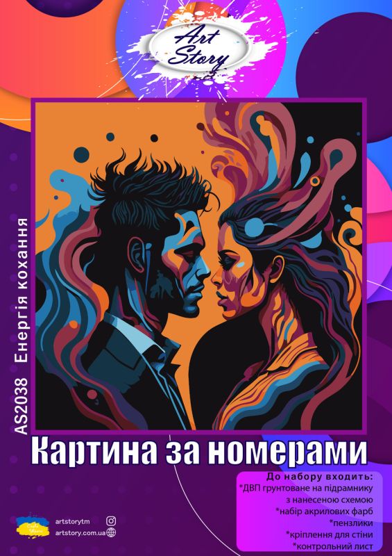 Картина за номерами 30*30см Енергія кохання