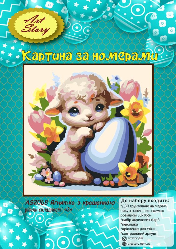Картина за номерами 30*30см Ягня з крашанкою