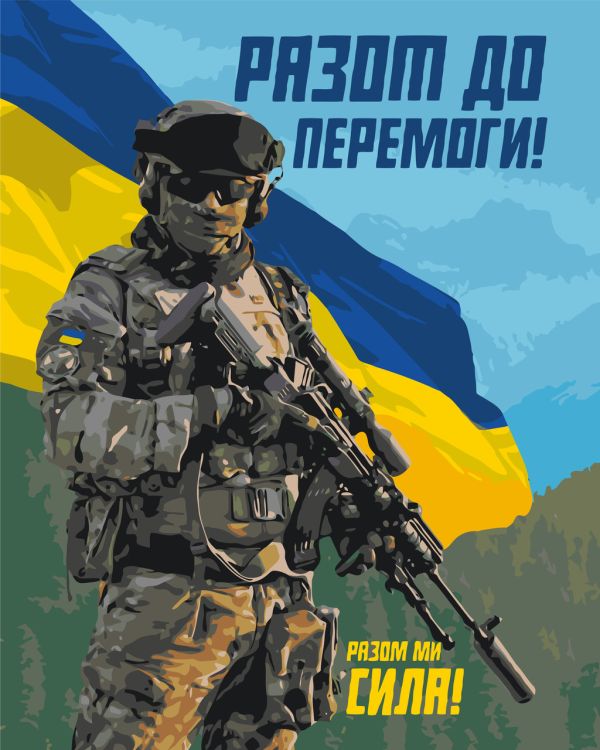 Картина по номерам ВСУ. Вместе к победе 40*50 см Оригами LW 3275