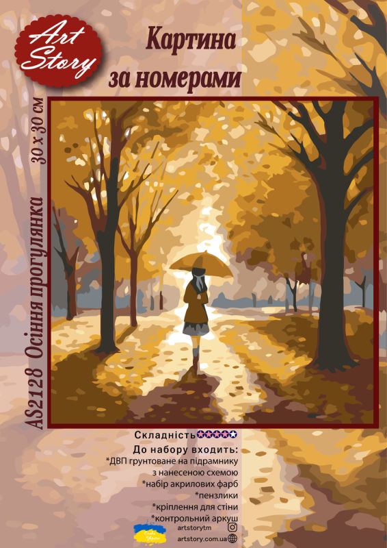 Картина за номерами 30*30см "Осіння прогулянка"