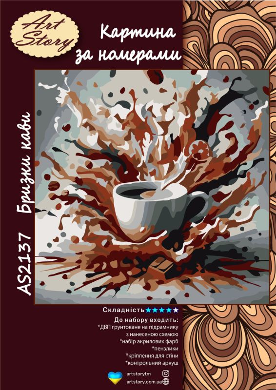 Картина за номерами 30*30см "Бризки кави"