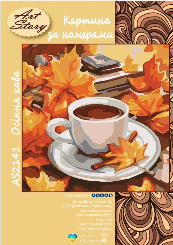 Картина за номерами 30*30см "Осіння кава"
