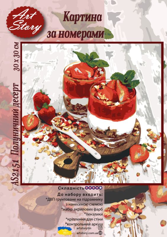 Картина за номерами 30*30см "Полуничний десерт"