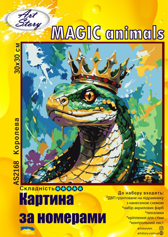 Картина за номерами 30*30см "Королева"