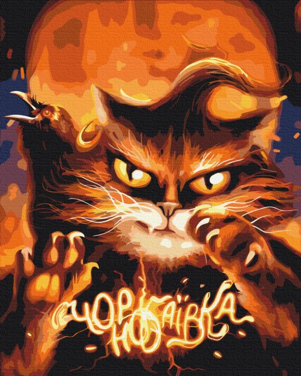 Картина по номерам "Котик с Чернобаевики ©Марианна Пащук"