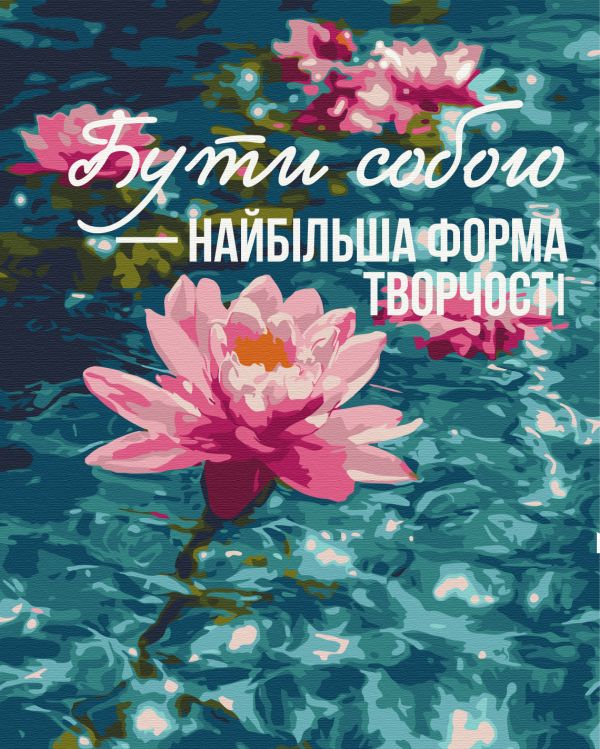 Картина по номерам "Искусство быть собой © UA Mental Help"