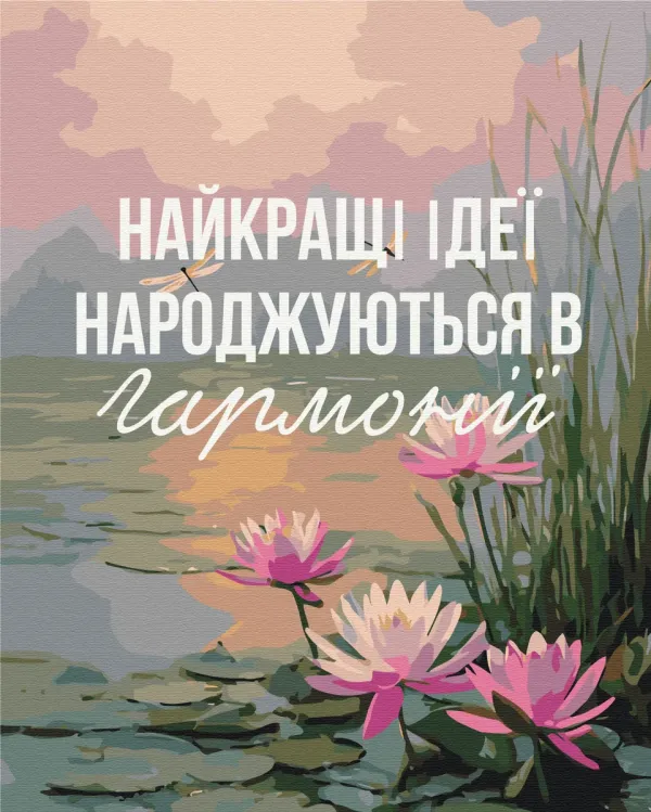 Картина за номерами "Гармонія з собою © UA Mental Help" BS54514 40×50 см