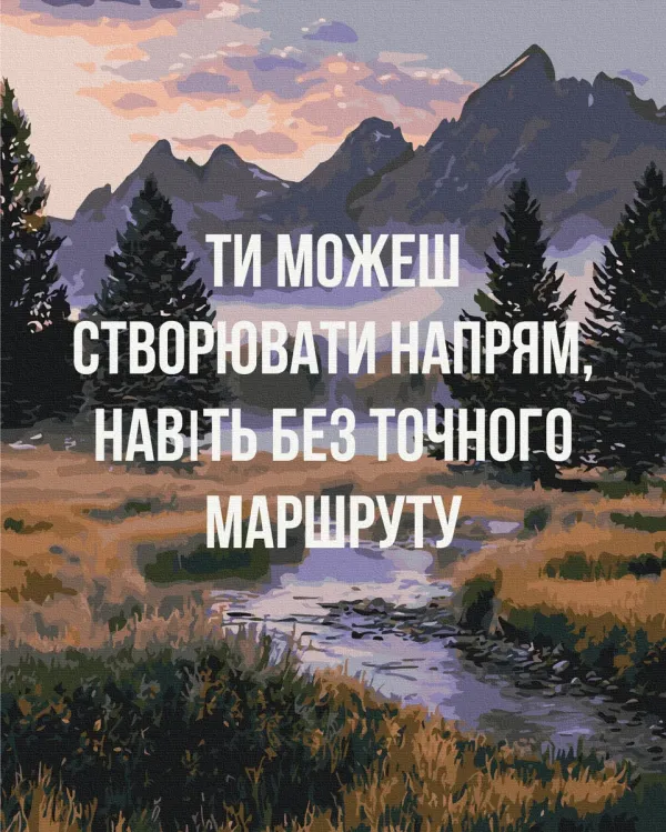 Картина за номерами "Створюй свій напрям © UA Mental Help" BS54515 40×50 см