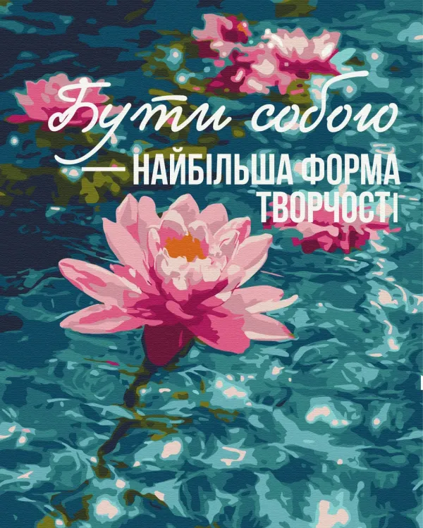Картина за номерами "Мистецтво бути собою © UA Mental Help" BS54517 40×50 см